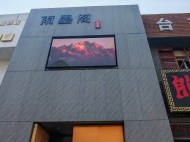 哈爾濱雨墨閣P3戶(hù)外LED顯示屏