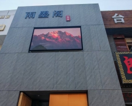 哈爾濱雨墨閣P3戶(hù)外LED顯示屏