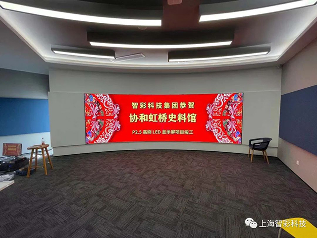上海虹橋協(xié)和雙語學(xué)校史料館P2.5弧形高刷LED顯示屏由智彩科技設(shè)計(jì)、安裝