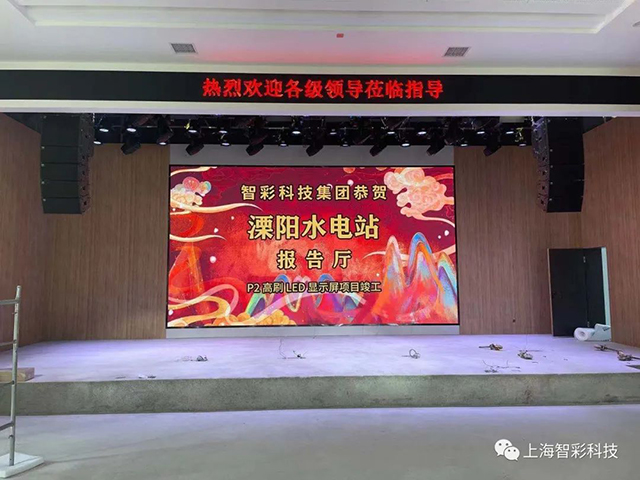 江蘇溧陽水電站P2室內(nèi)高刷LED顯示屏項目由智彩科技設計安裝 江蘇溧陽水電站P2室內(nèi)高刷LED顯示屏項目由智彩科技設計安裝